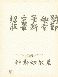 绍宋笔趣阁无错版最新章节更新