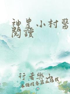 神农小村医免费阅读