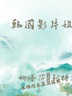 韩国影片姐妹