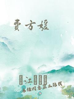 费方媛