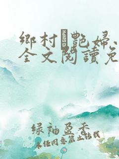 乡村·艳妇小说全文阅读免费
