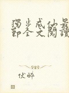 独步成仙最新章节全文阅读