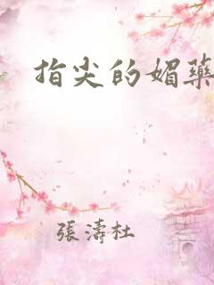 指尖的媚药