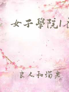 女子学院1夜情