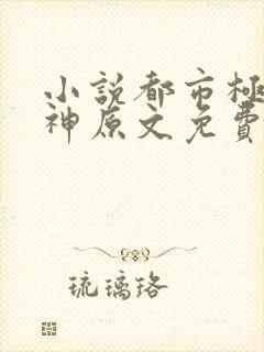 小说都市极品医神原文免费阅读