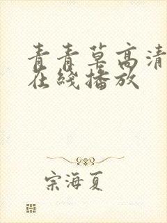 青青草高清视频在线播放