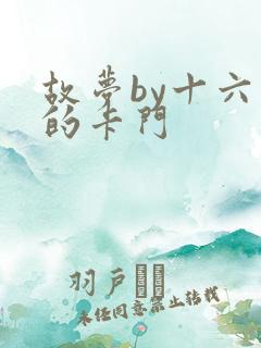 故梦by十六家的卡门