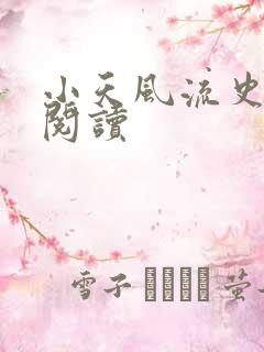 小天风流史在线阅读