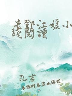 老邓江媛小说在线阅读