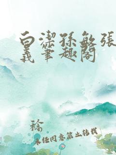 白洁孙敏张倩高义笔趣阁
