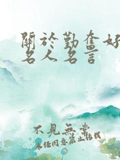 关于勤奋好学的名人名言