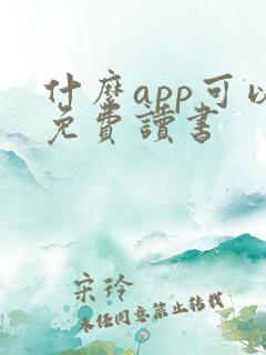 什么app可以免费读书