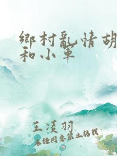 乡村乱情胡秀英和小军