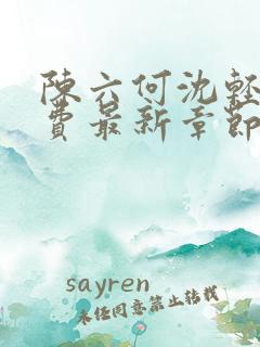 陈六何沈轻舞免费最新章节更新时间