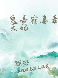 鬼帝宠妻毒医逆天妃