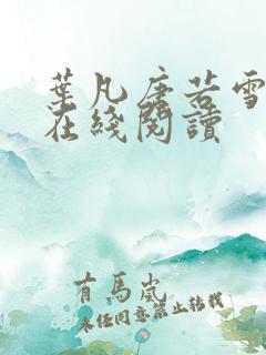 叶凡唐若雪医婿在线阅读