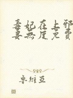 毒妃在上邪王宠妻无度免费阅读