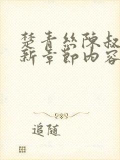 楚青丝陈叔的最新章节内容免费阅读