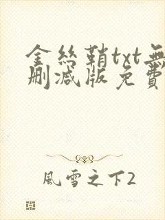 金丝鞘txt无删减版免费阅读
