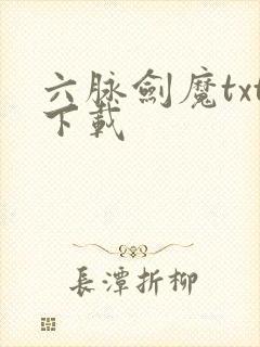 六脉剑魔txt下载