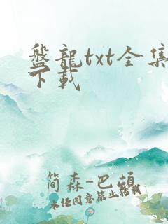 盘龙txt全集下载