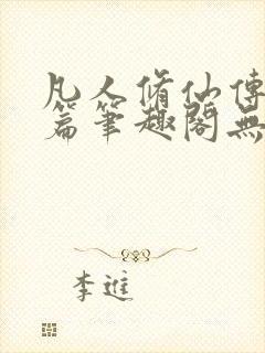 凡人修仙传人界篇笔趣阁无弹窗