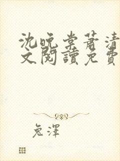 沈晚棠萧清渊全文阅读免费无弹窗笔趣阁