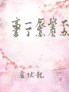 高一厌学不想读书了怎么办