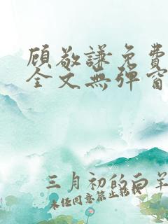 顾敬谦免费阅读全文无弹窗