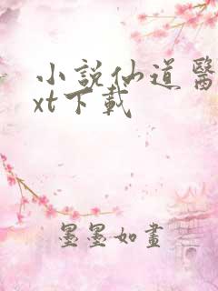 小说仙道医王txt下载