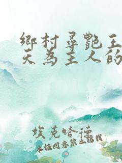 乡村寻艳王林傲天为主人的小说免费阅读