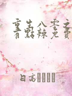 重生八零之媳妇有点辣免费