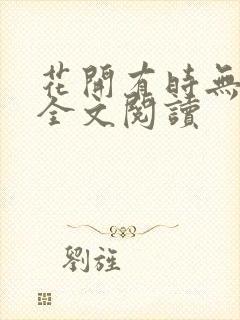 花开有时无删减全文阅读