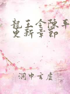龙王令陈平最快更新章节