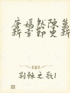 唐嫣然陈万里最新章节更新信息