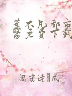 叶不凡都市古仙医免费下载