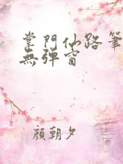 掌门仙路笔趣阁无弹窗