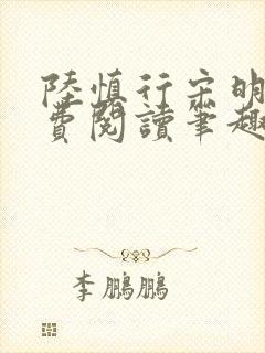 陆慎行宋明伊免费阅读笔趣阁