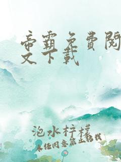帝霸免费阅读全文下载