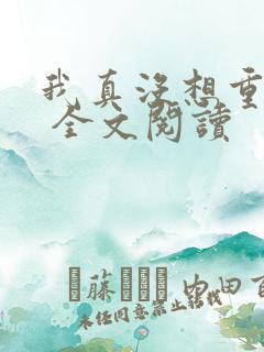 我真没想重生啊 全文阅读