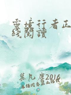 灵境行者正版在线阅读