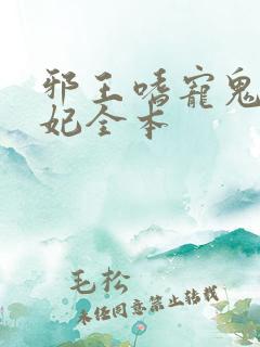 邪王嗜宠鬼医狂妃全本