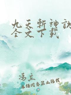 九天斩神诀林辰全文下载