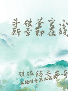 斗破苍穹小说最新章节在线