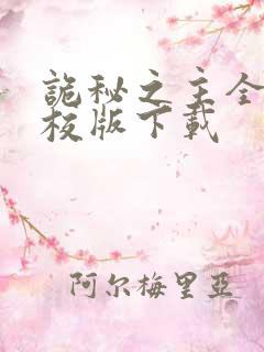 诡秘之主全文精校版下载