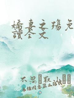 娇妻之殇免费阅读全文
