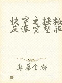 快穿之拯救黑化反派完整版全文阅读