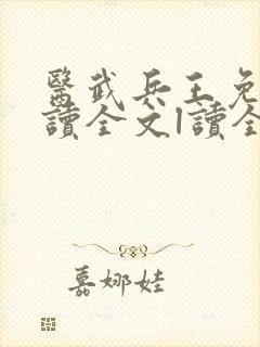 医武兵王免费阅读全文l读全文
