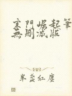 寒门崛起笔趣阁无删减版