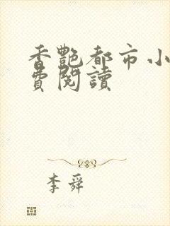 香艳都市小说免费阅读